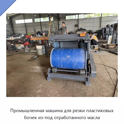 Промышленная машина для резки пластиковых бочек из-под отработанного масла
