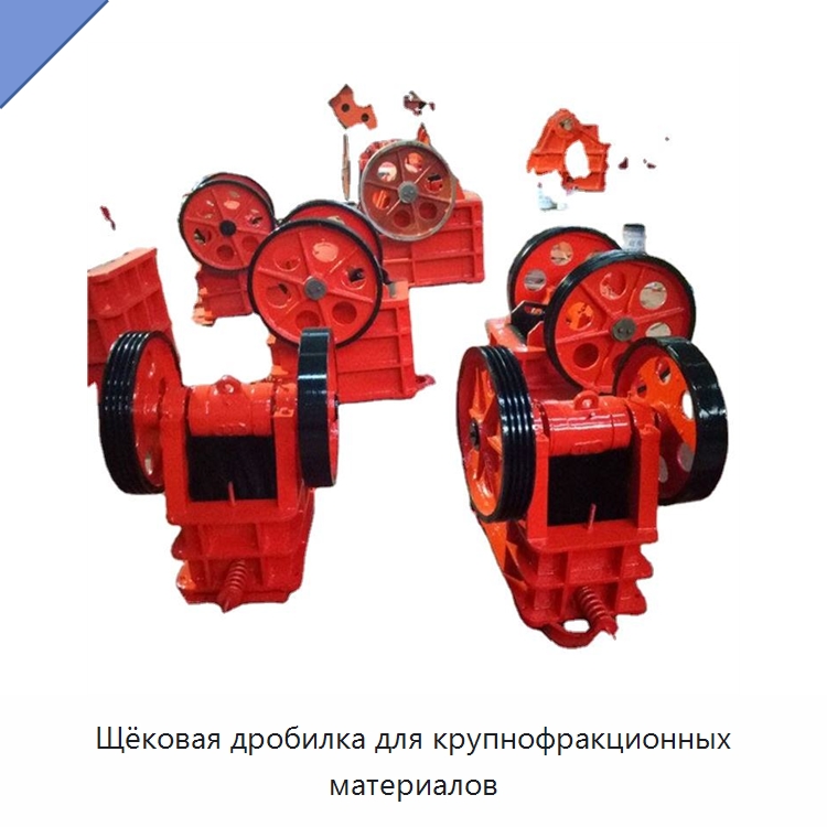 Щёковая дробилка для крупнофракционных материалов — Строительная техника