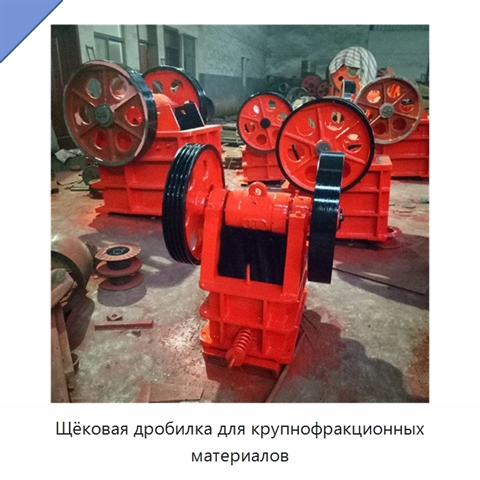 Щёковая дробилка для крупнофракционных материалов