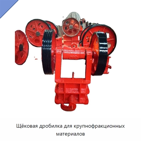 Щёковая дробилка для крупнофракционных материалов