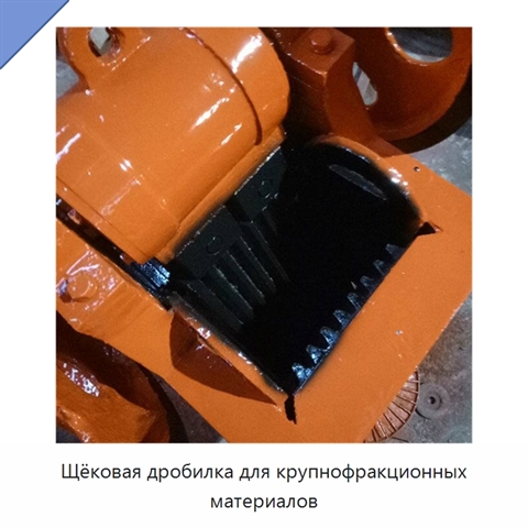 Щёковая дробилка для крупнофракционных материалов