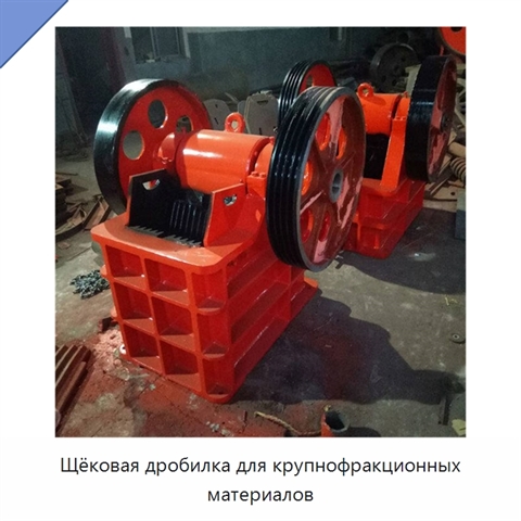 Щёковая дробилка для крупнофракционных материалов