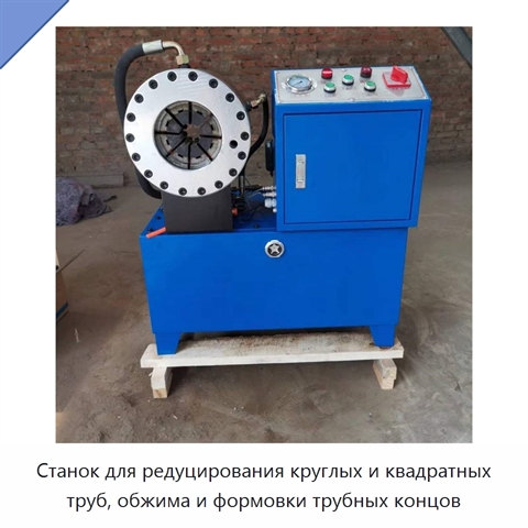 Станок для редуцирования круглых и квадратных труб, обжима и формовки трубных концов