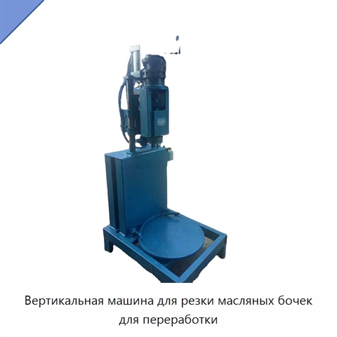 Вертикальная машина для резки масляных бочек для переработки