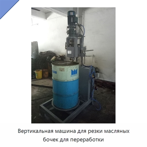 Вертикальная машина для резки масляных бочек для переработки