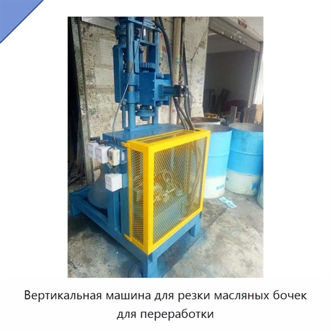 Вертикальная машина для резки масляных бочек для переработки