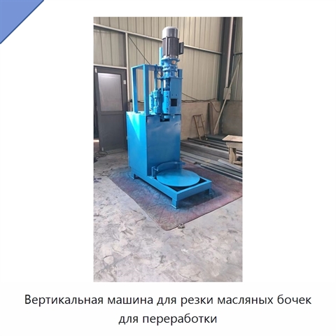 Вертикальная машина для резки масляных бочек для переработки