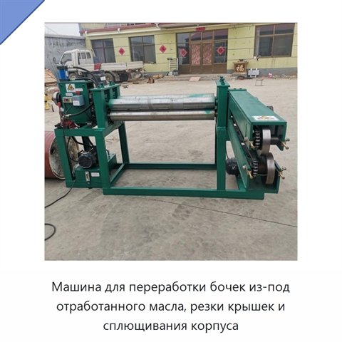 Машина для переработки бочек из-под отработанного масла, резки крышек и сплющивания корпуса