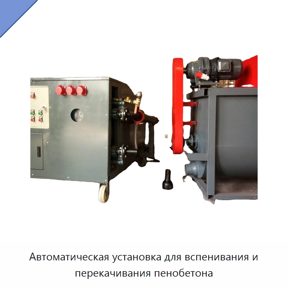 Автоматическая установка для вспенивания и перекачивания пенобетона — Промышленное оборудование