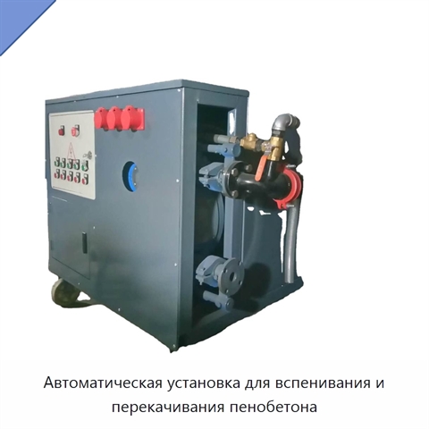 Автоматическая установка для вспенивания и перекачивания пенобетона