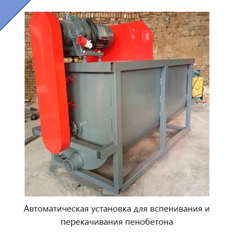 Автоматическая установка для вспенивания и перекачивания пенобетона