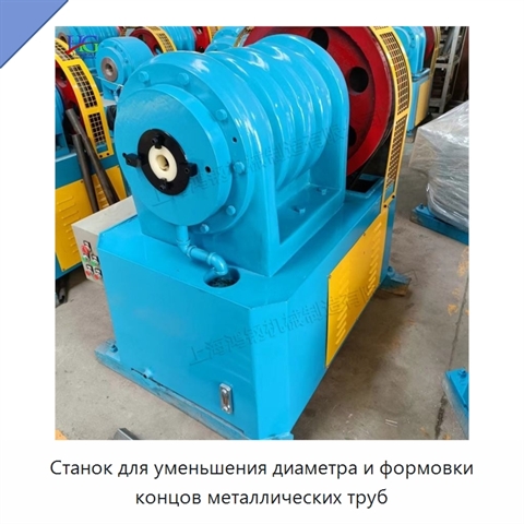 Станок для уменьшения диаметра и формовки концов металлических труб