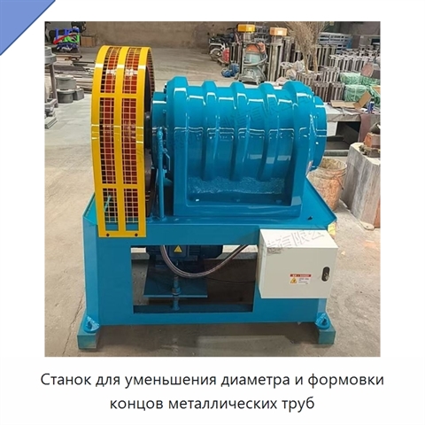 Станок для уменьшения диаметра и формовки концов металлических труб