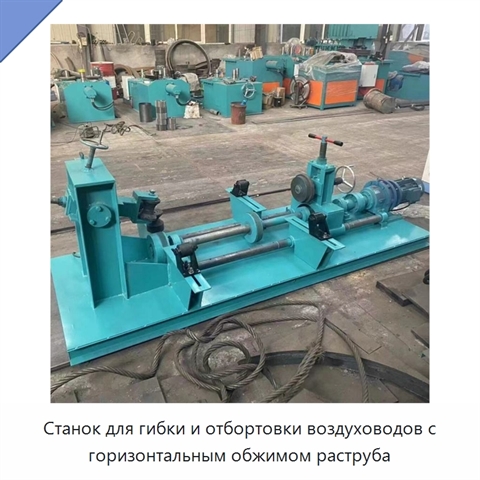 Станок для гибки и отбортовки воздуховодов с горизонтальным обжимом раструба