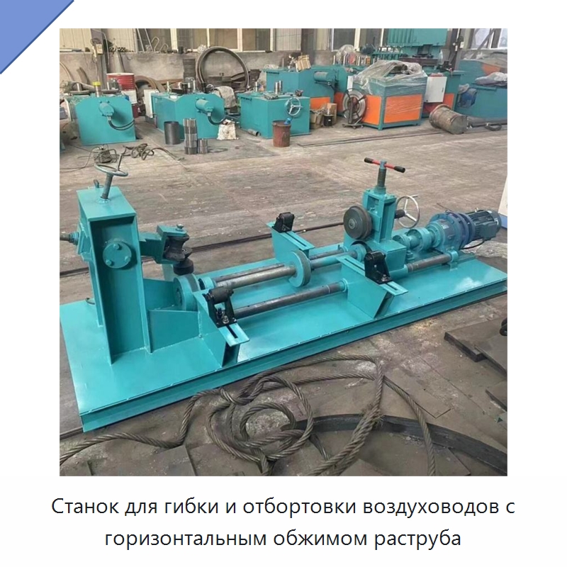 Станок для гибки и отбортовки воздуховодов с горизонтальным обжимом раструба — Промышленное оборудование