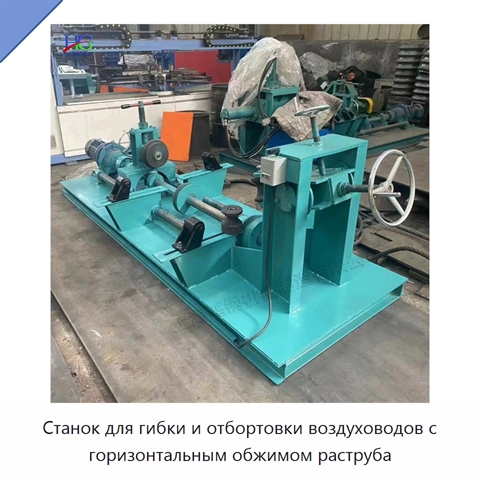 Станок для гибки и отбортовки воздуховодов с горизонтальным обжимом раструба