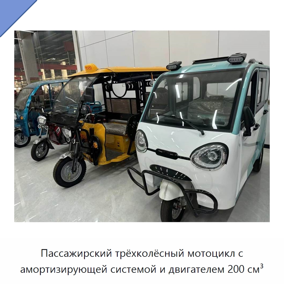 Пассажирский трёхколёсный мотоцикл с амортизирующей системой и двигателем 200 см³ — Промышленное оборудование