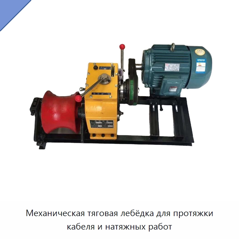Механическая тяговая лебёдка для протяжки кабеля и натяжных работ — Специальная строительная техника