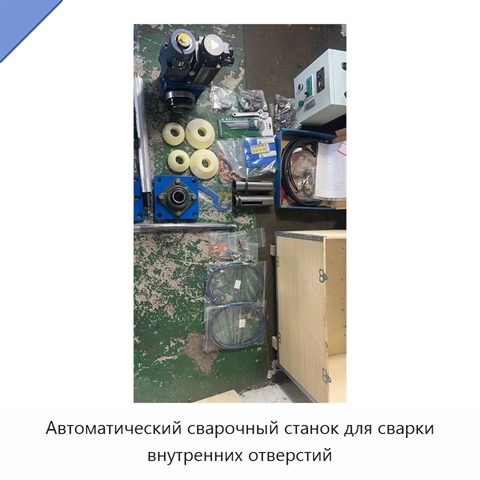 Автоматический сварочный станок для сварки внутренних отверстий