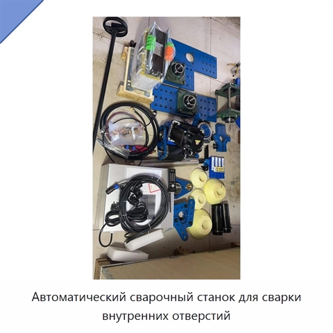 Автоматический сварочный станок для сварки внутренних отверстий