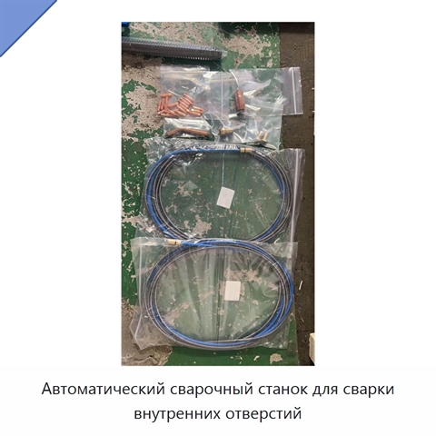 Автоматический сварочный станок для сварки внутренних отверстий