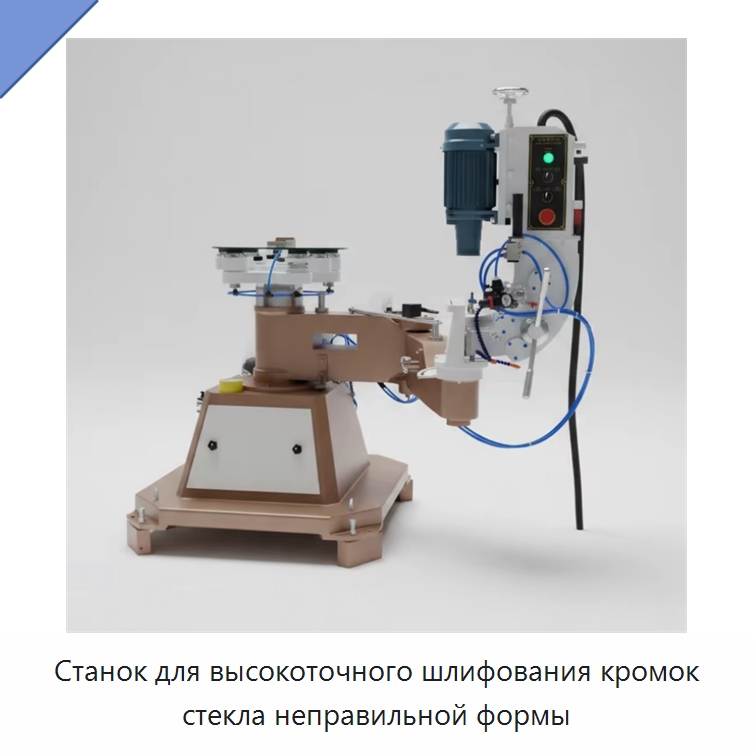 Станок для высокоточного шлифования кромок стекла неправильной формы — Оборудование для производства стекла