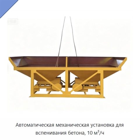 Автоматическая механическая установка для вспенивания бетона, 10 м³/ч