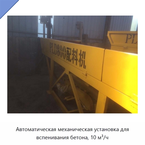 Автоматическая механическая установка для вспенивания бетона, 10 м³/ч