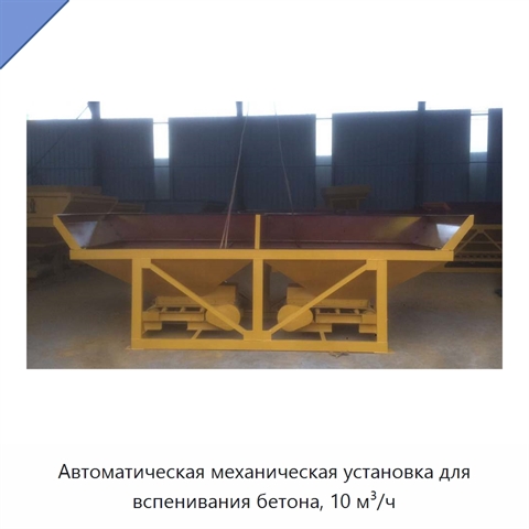 Автоматическая механическая установка для вспенивания бетона, 10 м³/ч