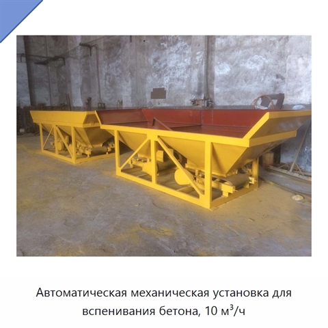 Автоматическая механическая установка для вспенивания бетона, 10 м³/ч