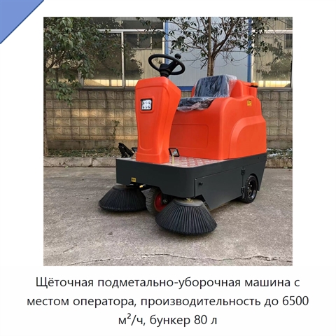 Щёточная подметально-уборочная машина с местом оператора, производительность до 6500 м²/ч, бункер 80 л
