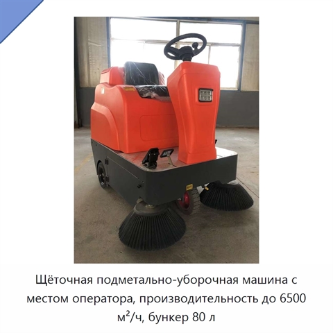 Щёточная подметально-уборочная машина с местом оператора, производительность до 6500 м²/ч, бункер 80 л