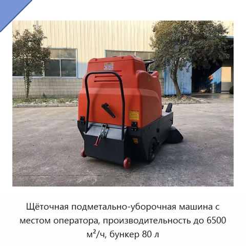 Щёточная подметально-уборочная машина с местом оператора, производительность до 6500 м²/ч, бункер 80 л