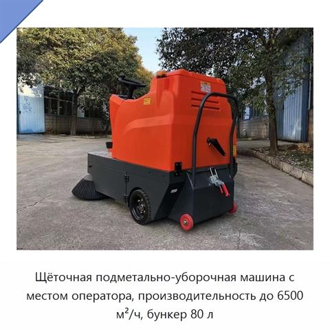 Щёточная подметально-уборочная машина с местом оператора, производительность до 6500 м²/ч, бункер 80 л