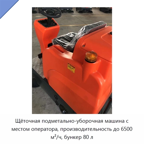 Щёточная подметально-уборочная машина с местом оператора, производительность до 6500 м²/ч, бункер 80 л