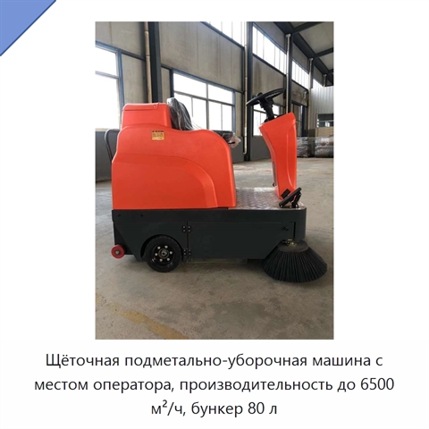 Щёточная подметально-уборочная машина с местом оператора, производительность до 6500 м²/ч, бункер 80 л