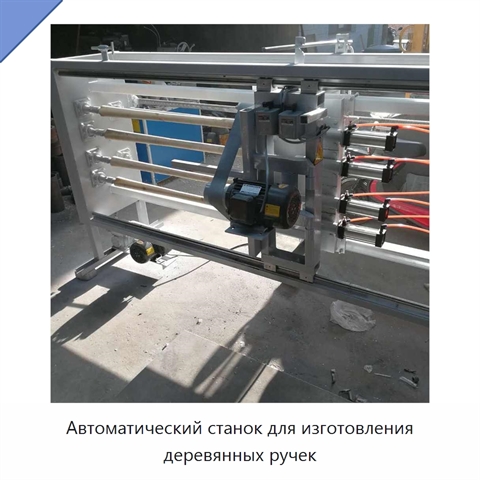 Автоматический станок для изготовления деревянных ручек