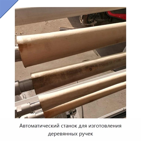 Автоматический станок для изготовления деревянных ручек