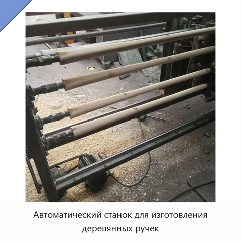Автоматический станок для изготовления деревянных ручек