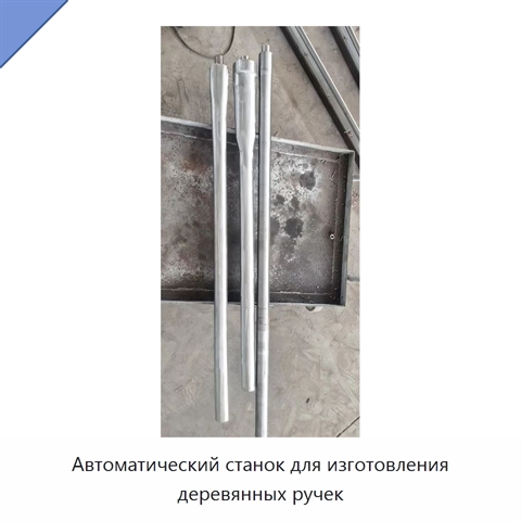 Автоматический станок для изготовления деревянных ручек