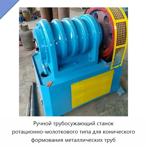 Ручной трубосужающий станок ротационно-молоткового типа для конического формования металлических труб