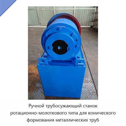 Ручной трубосужающий станок ротационно-молоткового типа для конического формования металлических труб