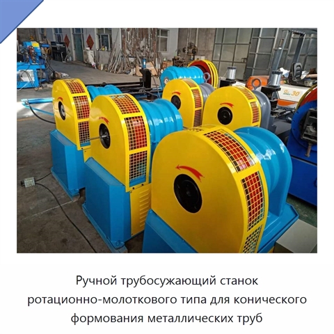 Ручной трубосужающий станок ротационно-молоткового типа для конического формования металлических труб