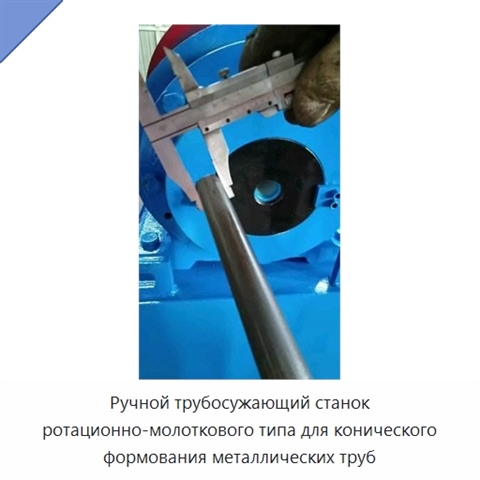 Ручной трубосужающий станок ротационно-молоткового типа для конического формования металлических труб
