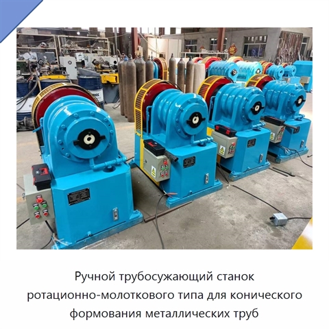 Ручной трубосужающий станок ротационно-молоткового типа для конического формования металлических труб