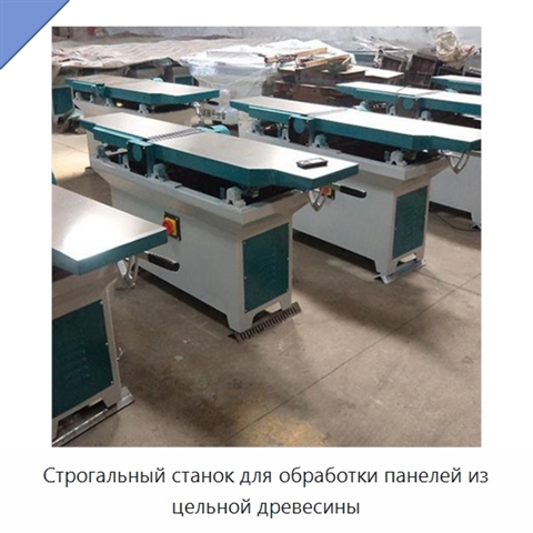 Строгальный станок для обработки панелей из цельной древесины