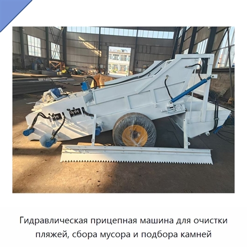 Гидравлическая прицепная машина для очистки пляжей, сбора мусора и подбора камней