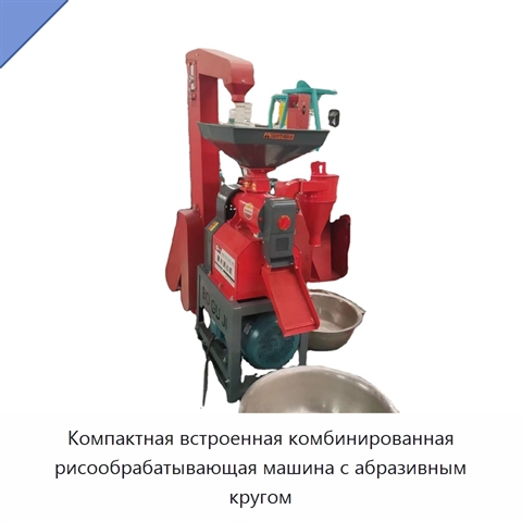 Компактная встроенная комбинированная рисообрабатывающая машина с абразивным кругом