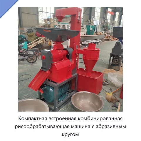 Компактная встроенная комбинированная рисообрабатывающая машина с абразивным кругом