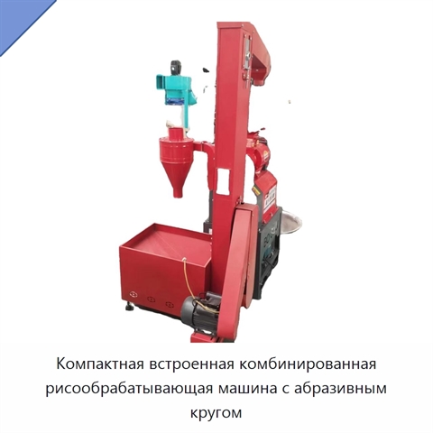 Компактная встроенная комбинированная рисообрабатывающая машина с абразивным кругом